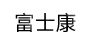 富士康(foxconn)